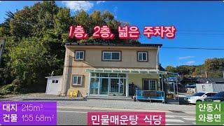 급매 민물매운탕 식당 (114) 1억8천5백만원 (대 215m² + 건물 155.68m²) 경북 안동시 와룡면 감애리 2층 식당 시골집 010-4949-0049 안동역부동산