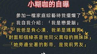 #小說《完結》參加一檔家庭綜藝時我擺爛了，我自我介紹：「我是戀愛腦」「我爸是負心漢，我弟是媽寶男」「對面那個綠茶是我同父異母的親妹妹」「她旁邊坐著的影帝，是我前男友」