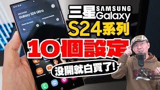 不開啟設定會後悔的10個三星S24系列超實用新手教學 / One UI 6.1 / S24 Ultra / S24+