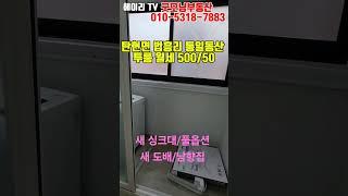 NO. 76K [파주 투룸] 파주 탄현면 법흥리 통일동산 신세계첼시아울렛 헤이리 투룸 월세 500/50만 풀옵션 싱크대교체 도배 새로한 채광좋은 남향집 깔끔한 큰 투룸#shorts