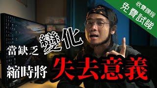 【收費課程免費睇】貪得意 影縮時？| 為何要縮時？ | 阿零的攝影教室 | 縮時攝影線上課程 免費試睇章節（中文字幕）