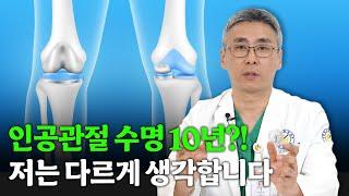[연세사랑병원] 인공관절 수명이 10년? 저는 그렇게 생각 안 합니다!