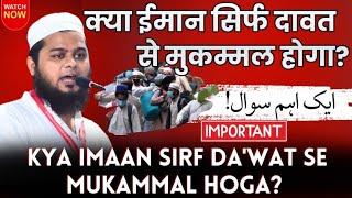 Kya imaan sirf dawat se mukammal hoga?| Important Question | Maulana Ameer Hamza Qasmi |