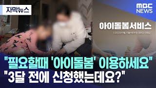 [자막뉴스] "필요할때 '아이돌봄' 이용하세요" "3달 전에 신청했는데요?" (MBC뉴스)