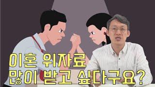 이혼 위자료 많이 받고 싶다구요? 이혼위자료에 관한 진실과 오해 - 이혼전문변호사