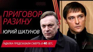 Приговор Разину. Юрий Шатунов - Поздравление в 50 лет Разину. Гадалка предсказала смерть в 40 лет.