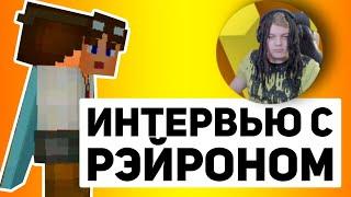 РЭЙРОН - Лучший нарезчик Пятёрки | Интервью с РЭЙРОНОМ