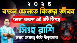 Singho – 2025 সালে বদলে ফেলুন নিজের জীবন – জেনে নিন এই ৫টি টিপস | সিংহ (Leo) | Santanu Dey