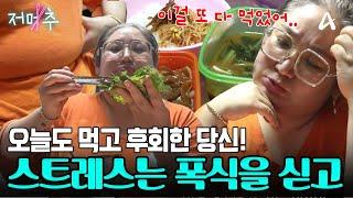 배우급 미모였던 그녀가 끝없는 악순환에 빠져 100kg가 된 사연은? #오늘의먹방 #저메추