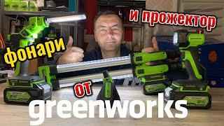 Фонари и прожектор от Greenworks