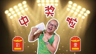 我的泰国生活-泰国彩票怎么买 居然中奖了| Lottery in Thailand | ผมถูกล็อตเตอรี่แล้ว