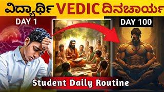 ವಿದ್ಯಾರ್ಥಿ ವೇದಿಕ್ ದಿನಚಾರ್ಯ‍️️: Student Vedic Routine for Successful | Kannada Motivation 2025