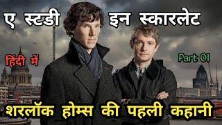 A study in scarlet part 1 sherlock holmes novel in hindi | suspense thriller story in hindi