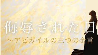 侮辱された日〜アビガイルの三つの金言　１サムエル25章