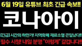 [코나아이] 긴급!! 시간외 하한가!! 지역화폐 재료소멸 큰일났다!! 필수 시청하세요! 내일 분명 "이렇게" 갈겁니다!!