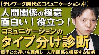 【34分で解説】人間関係の極意『コミュニケーションのタイプ分け診断』人間関係がうまく行かないのはなぜか？それは「人と人は違う」という前提を理解していないから。