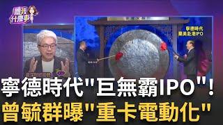 寧德時代寫今年全球最大IPO紀錄 超額認購逾150倍!寧德時代的下一步棋!戰場擴至"機器人.電動大卡車"│陳斐娟 主持 │20250522│關我什麼事feat.朱紀中