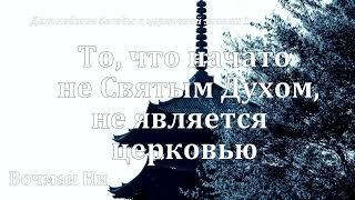 "То, что начато не Святым Духом, не является церковью" Вочман Ни