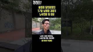 특수용접만 10년차 '용접의 달인' 노숙인의 안타까운 삶