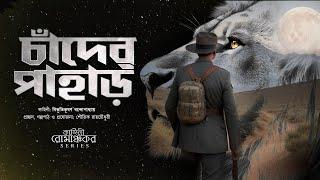 চাঁদের পাহাড় | কাহিনী রোমাঞ্চকর - Chander Pahar | শৌভিক রায়চৌধুরী