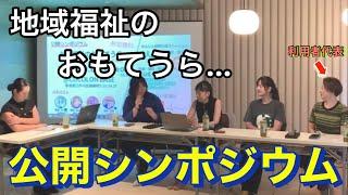 【シンポジウム前編！】ぶっちゃけトークあり⁉️是非みなさんともシェアさせてー‼️