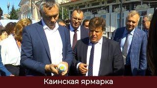 КАИНСКАЯ ЯРМАРКА. ОТКРЫТИЕ