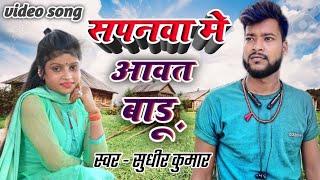 kawna deshwa me tu chal gailu #bhojpurisong |sudheer kumar trisundi |