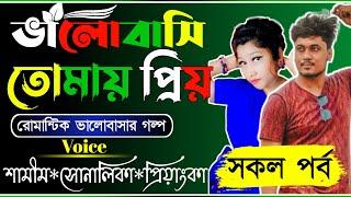 ভালোবাসি তোমায় প্রিয় || সকল পর্ব || Romantic love story || ft: Samim,Sonalika || Premer polok