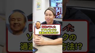 Softbank's extreme tax-saving methods have the National Tax Agency enraged! #money #tax #studying...