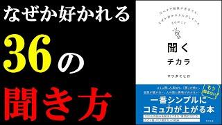 この本、ガチで凄い！！！圧倒的なコミュ力が身についちゃう本『聞くチカラ』