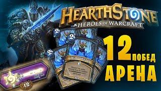 Арена 12 побед || HearthStone || Рыцарь смерти/Death Knight || Серия из ледяных ударов