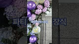 파티장#입구#꽃장식#신구대학교 #플로리스트전공