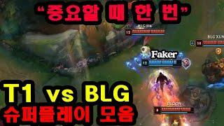 페이커의 미움받을 용기, T1 vs BLG 슈퍼플레이 디테일;;