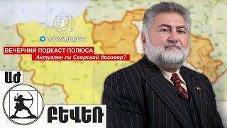 «Актуален ли Севрский договор?». Ара Папян в Вечернем подкасте Полюса (11.08.2021)