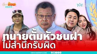 ทนายตั้มหัวชนฝา ไม่สำนึกรับผิดเพื่อบรรเทาโทษ | เรื่องร้อนอมรินทร์