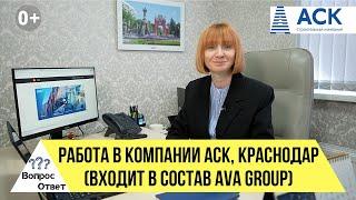 РАБОТА в Краснодаре в группе компаний AVA Group АСК актуальные вакансии как стать сотрудникомАСК