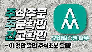 [NH투자증권] 스마트폰 어플 사용법 기본 3가지 | 주식초보 | 필수시청