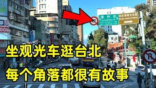 坐观光车逛台北，每个角落都很有故事，发现了家乡城市命名的街道