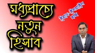 মধ্যপ্রাচ্যে নতুন হিসাব || ইর@ন - ইস্র@ইল দ্বন্দ্ব || মুসলিম দেশগুলোর প্রতিরক্ষা কৌশলে পরিবর্তন