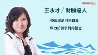 Money錢X名人專訪_財顧達人王永才 45 歲達到財富自由！首次公開成功心法，傳授「對」的理財觀念！