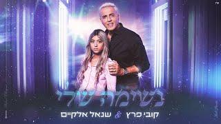 קובי פרץ & שנאל אלקיים - נשימה שלי (Prod by Shay Reuveni & Amit Harel)