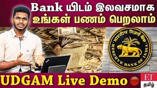 How to claim your money from bank free ?| UDGAM portal step by step demo | Et tamil |