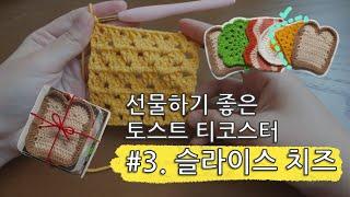 [홍시맛초콜릿] 토스트 티코스터 / 선물용 / #3 슬라이스 치즈