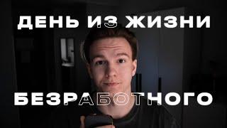 День из жизни БЕЗРАБОТНОГО