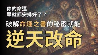 《了凡四訓》教你逆天改命的秘密