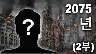 2075년에서 온 시간여행자가 공개하는 3차 세계대전 (2부)