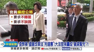 查弊案 國會改革法"判違憲"!大法官挨轟成"貪腐幫兇"?!│中視新聞 20241025