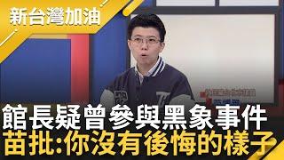 館長曾參與黑象事件!? 阿苗推算驚喊:館長當組頭正是黑象事件 鍾小平痛批"沒有廉恥" Graca質疑白「有沒有付錢給藍名嘴罵侯友宜」｜鍾年晃主持｜【新台灣加油 完整版】20241127｜三立新聞台