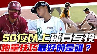 CPBL》跑壘技巧最好的是誰？球員大票選結果！陳晨威竟然不是第一名？【MOMO瘋運動】