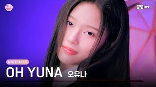 [I-LAND2] 오유나 OH YUNA @N/a TEASER  | 4/18 (목) 저녁 8시 50분 첫 방송